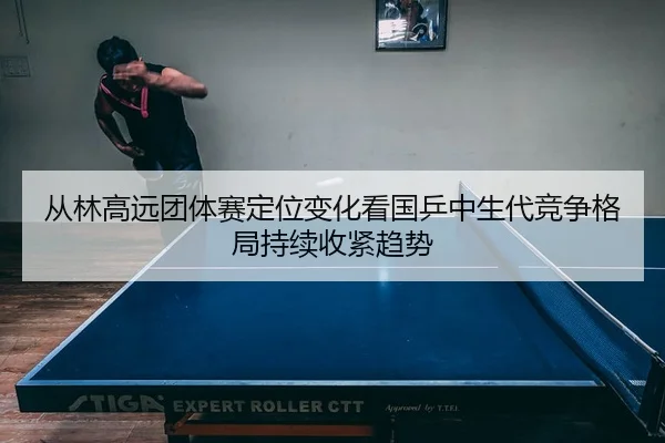 cong-lin-gao-yuan-tuan-ti-sai-ding-wei-bian-hua-kan-guo-ping-zhong-sheng-dai-jing-zheng-ge-ju-chi-xu-shou-jin-qu-shi-2-212.jpg