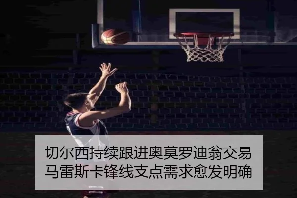 切尔西持续跟进奥莫罗迪翁交易 马雷斯卡锋线支点需求愈发明确