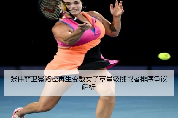 zhang-wei-li-wei-mian-lu-jing-zai-sheng-bian-shu-nv-zi-cao-liang-ji-tiao-zhan-zhe-pai-xu-zheng-yi-jie-xi-2-628.jpg
