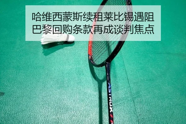 哈维西蒙斯续租莱比锡遇阻 巴黎回购条款再成谈判焦点